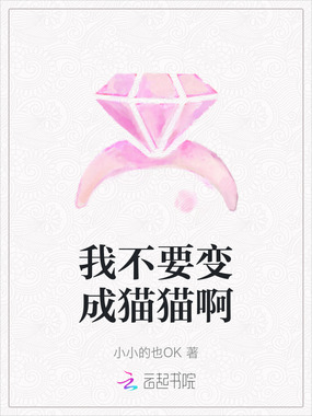 我不要变成猫猫啊在线阅读
