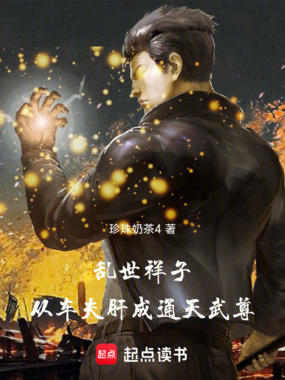 乱世祥子，从车夫肝成通天武尊在线阅读