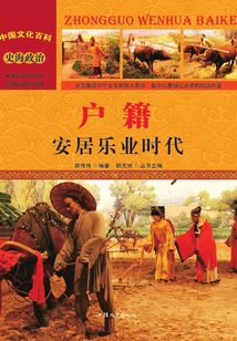 戶籍：安居樂業時代