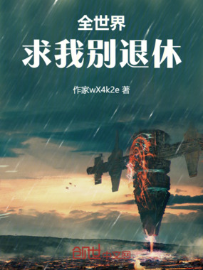 全世界求我别退休在线阅读