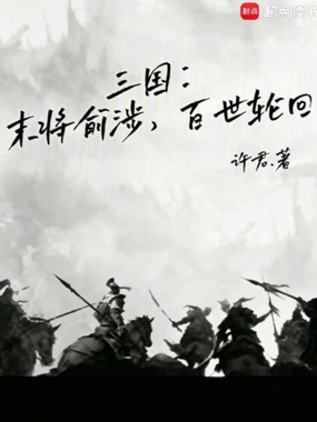 三国：末将俞涉，百世轮回在线阅读