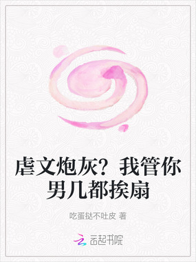 虐文炮灰？我管你男几都挨扇在线阅读