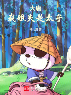 大唐：我姐夫是太子在线阅读