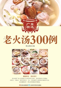 廣東精選老火湯300例