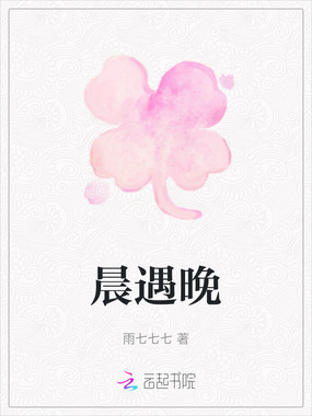 晨遇晚在线阅读