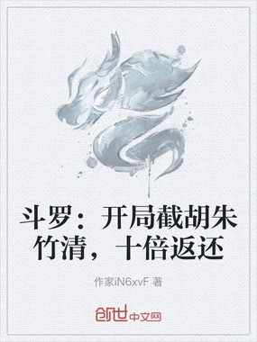 斗罗：开局截胡朱竹清，十倍返还在线阅读