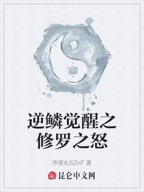 逆鳞觉醒之修罗之怒在线阅读