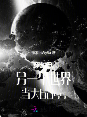 穿越到另一个世界当大boss在线阅读