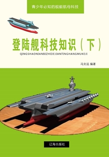 登陸艦科技知識（下）（青少年必知的艦艇航母科技）