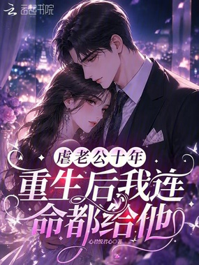 虐老公十年，重生后我连命都给他在线阅读