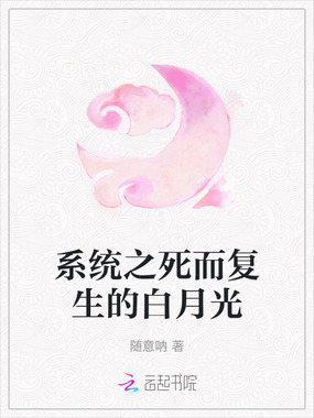 系统之死而复生的白月光在线阅读