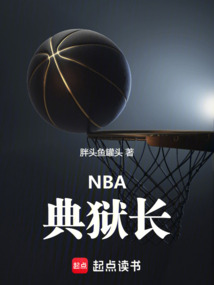 NBA:典狱长 封面
