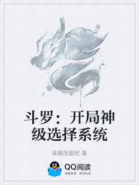 斗罗：开局神级选择系统在线阅读