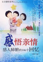 感悟亲情:感人肺腑的106个回忆