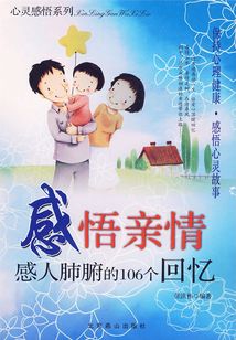感悟親情：感人肺腑的106個回憶
