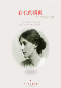 存在的瞬間:伍爾夫短篇小說(shuō)集