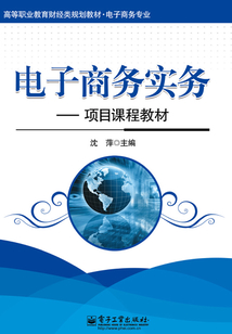 電子商務(wù)實(shí)務(wù):項(xiàng)目課程教材