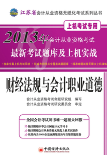 2013年會計從業資格考試最新考試題庫及上機實戰：財經法規與會計職業道德（江蘇省會計從業資格無紙化考試系列叢書）