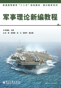 軍事理論新編教程