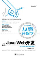 从零开始学Java Web开发