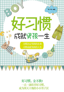 好習慣成就男孩一生
