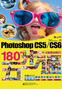 Photoshop CS5/CS6中文版數(shù)碼照片180例五步通
