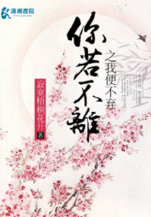 你若不离之我便不弃
