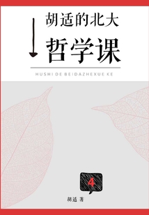 胡適的北大哲學課（卷四）