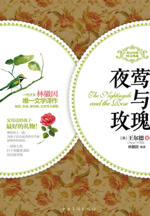 夜莺与玫瑰（英汉对照图文典藏版）