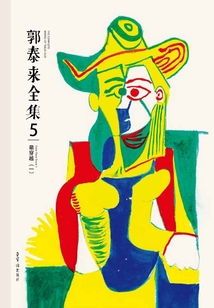 郭泰来全集五·萌穿越（一）：汉英对照