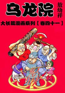 烏龍院大長篇第41部