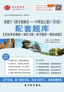 朱建寧《西方園林史：19世紀之前》配套題庫【名校考研真題＋課后習題＋章節題庫＋模擬試題】（第2版）