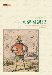 木偶奇遇記：插圖本（世界文學名著經典）