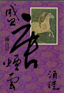 盛唐烟云2:关山月