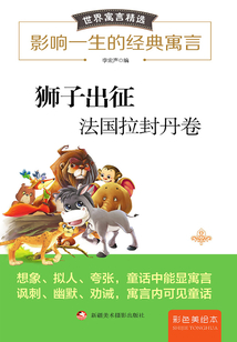世界寓言精選:獅子出征:法國(guó)拉封丹卷