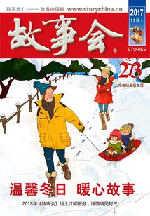故事會（2017年12月上）