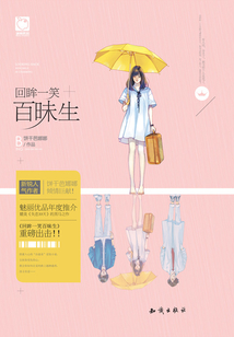 回眸一笑百昧生