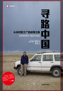 尋路中國:從鄉(xiāng)村到工廠的自駕之旅