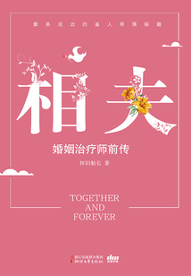 相夫（婚姻治療師前傳）