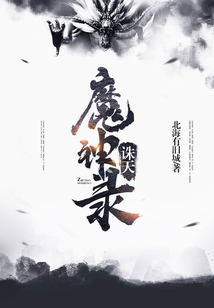 誅天魔神錄