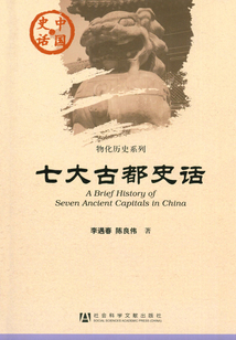 七大古都史話