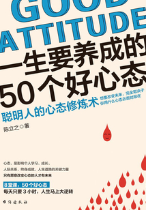 一生要養(yǎng)成的50個好心態(tài)