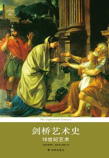 劍橋藝術史：18世紀藝術