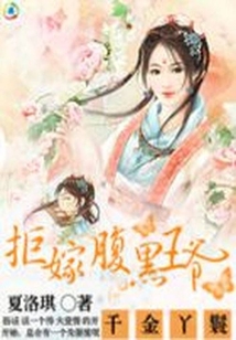千金丫鬟：拒嫁腹黑小王爺