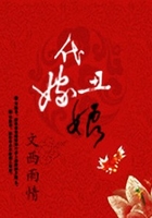 代嫁丑娘在線閱讀
