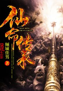 仙命传承