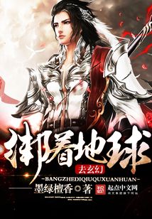 綁著地球去玄幻