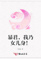 暴君，我乃女兒身！在線閱讀