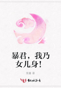 暴君,我乃女兒身!