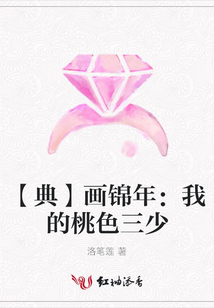 【典】畫錦年:我的桃色三少